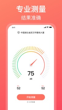 分贝测试仪软件截图1