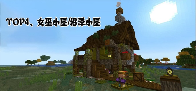 我的世界沼泽小屋在哪里