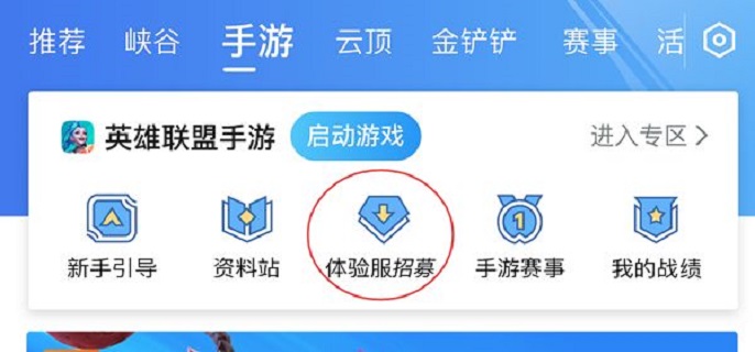 英雄联盟手游体验服怎么申请