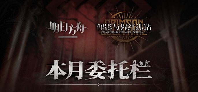 明日方舟傀影与猩红孤钻隐藏结局有哪些