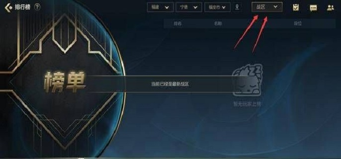英雄联盟手游战区英雄排名怎么设置