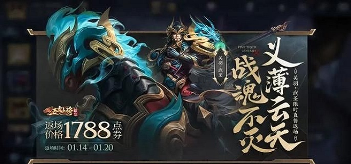 王者荣耀关羽武圣什么时候返场