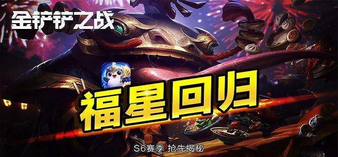 金铲铲之战福星版本什么时候上线