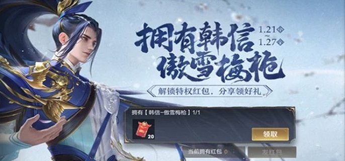 王者荣耀韩信皮肤特权红包怎么发
