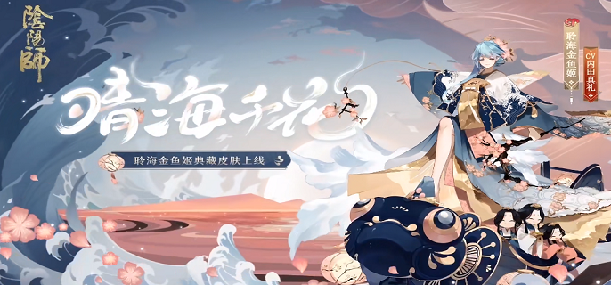 阴阳师聆海金鱼姬晴海千花获得方法