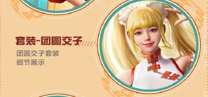 和平精英团圆交子皮肤获取攻略