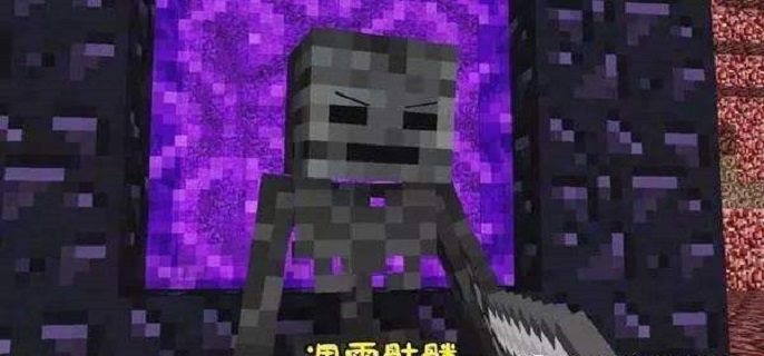 我的世界凋灵骷髅怎么样