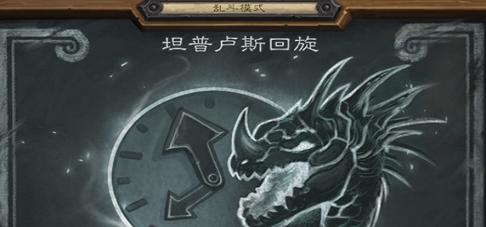 炉石传说坦普卢斯回旋乱斗怎么玩