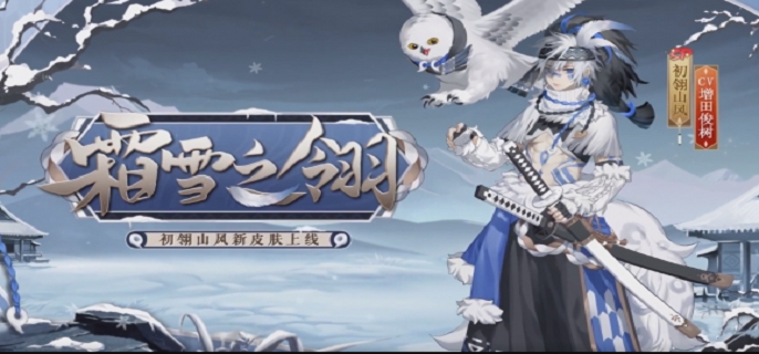 阴阳师山风霜雪之翎皮肤获得方法
