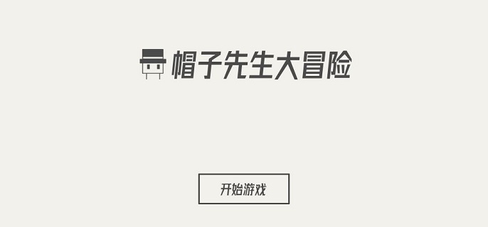 帽子先生第40关过关方法.jpg