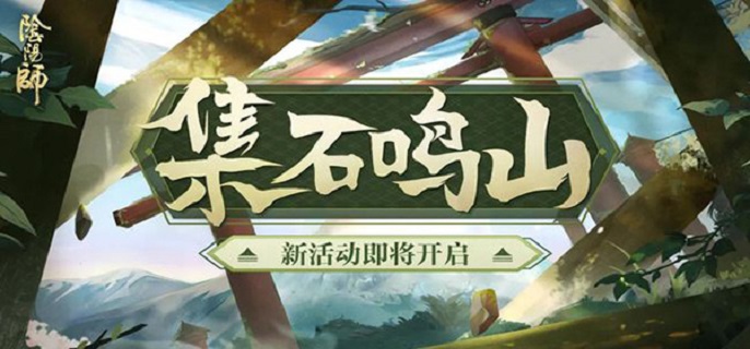 阴阳师集石鸣山活动怎么玩