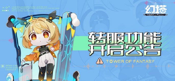 幻塔怎么转移服务器