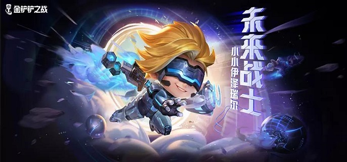 金铲铲之战未来战士小小伊泽瑞尔售价