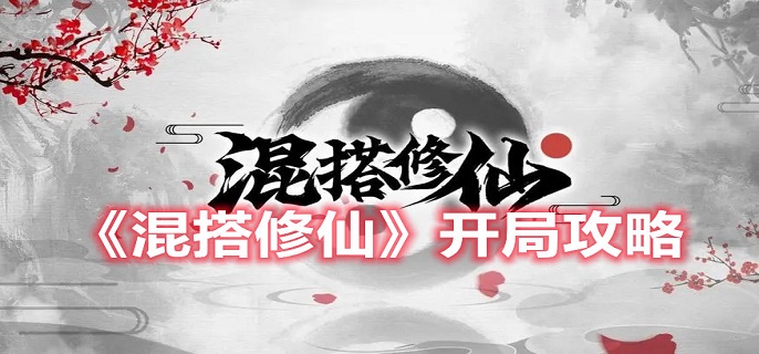 混搭修仙开局怎么玩