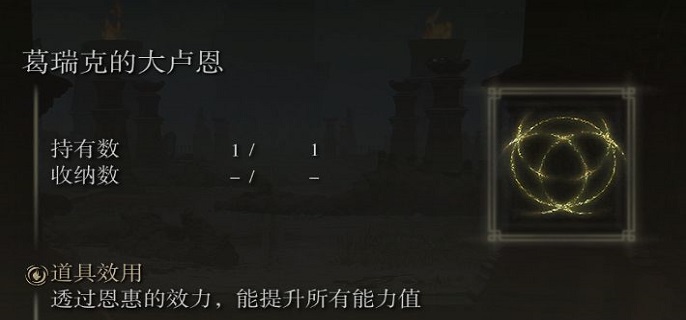 艾尔登法环大卢恩怎么使用