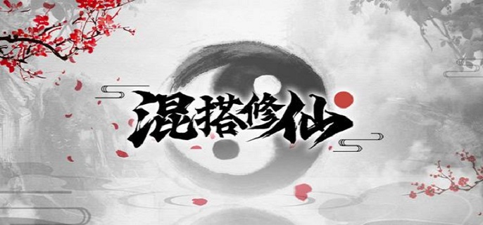 混搭修仙雷劫怎么触发