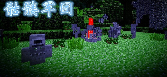 我的世界虚无世界2骷髅军团怎么打