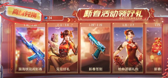 cfm春节兑换商城在哪
