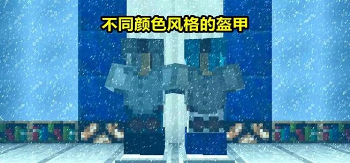 我的世界如何制作盔甲