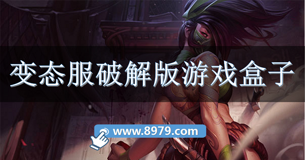 变态服破解免内购游戏盒子
