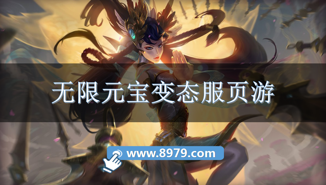 无限元宝变态服页游