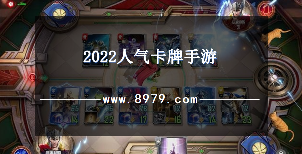 2022人气卡牌手游