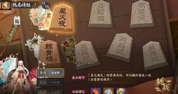 阴阳师残局得胜星火夜怎么过