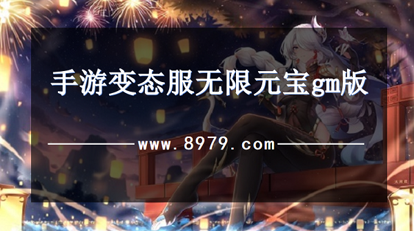 手游变态服无限元宝gm版