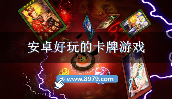安卓好玩的卡牌游戏