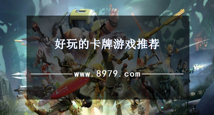 好玩的卡牌游戏推荐