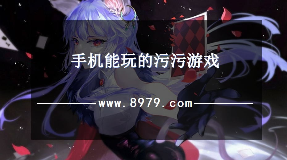 手机能玩的污污游戏