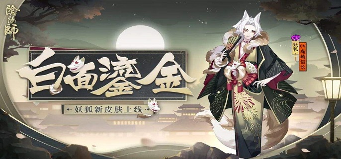 阴阳师妖狐值得培养吗2022