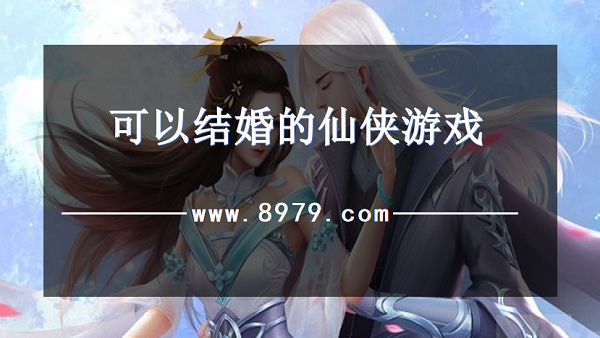 可以结婚的仙侠游戏