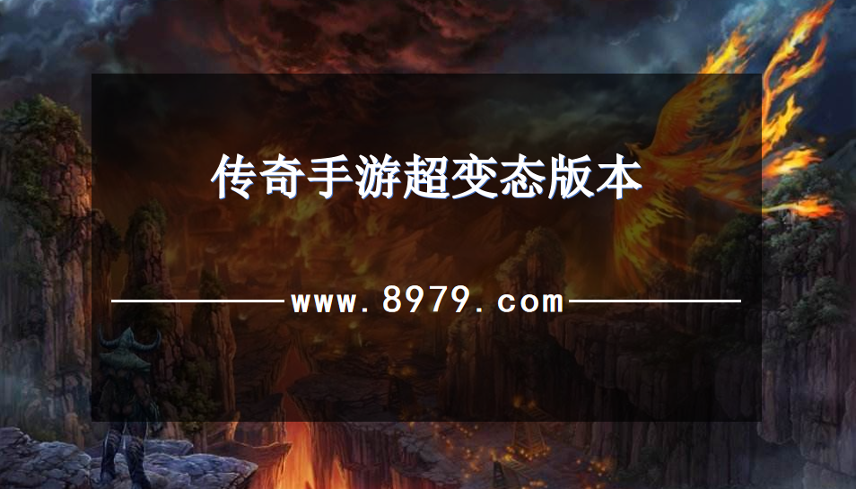 传奇手游超变态版本