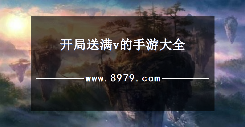 开局送满v的手游大全