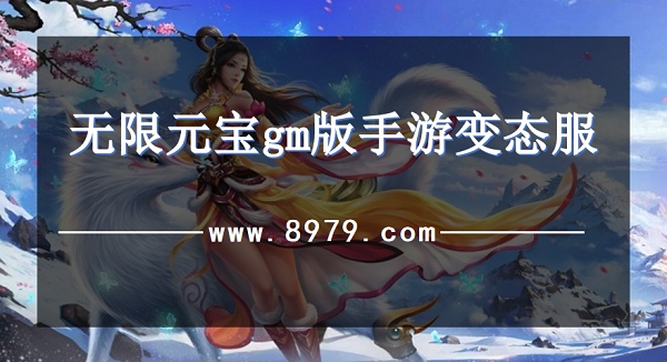 无限元宝gm版手游变态服