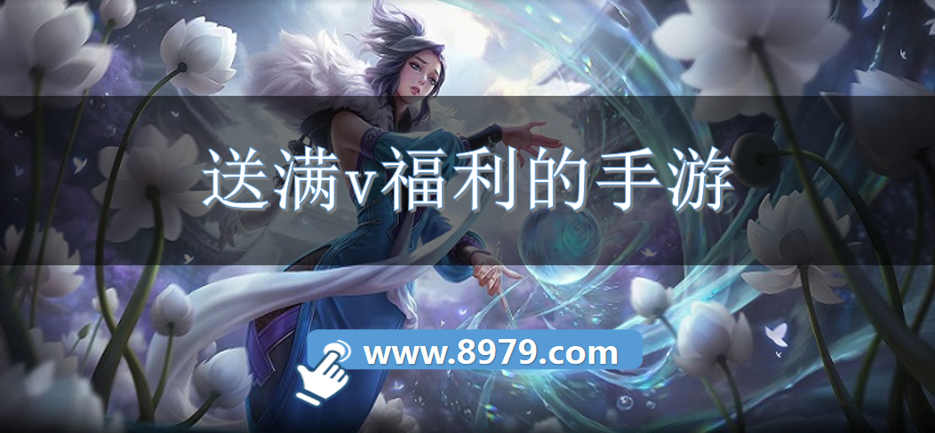 送满v福利的手游