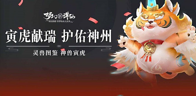 梦幻新诛仙神兽寅虎怎么打书