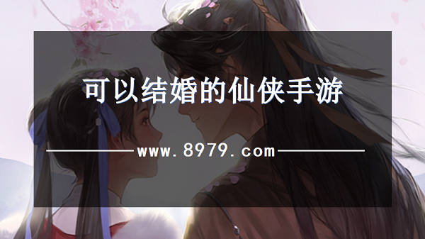 可以结婚的仙侠手游