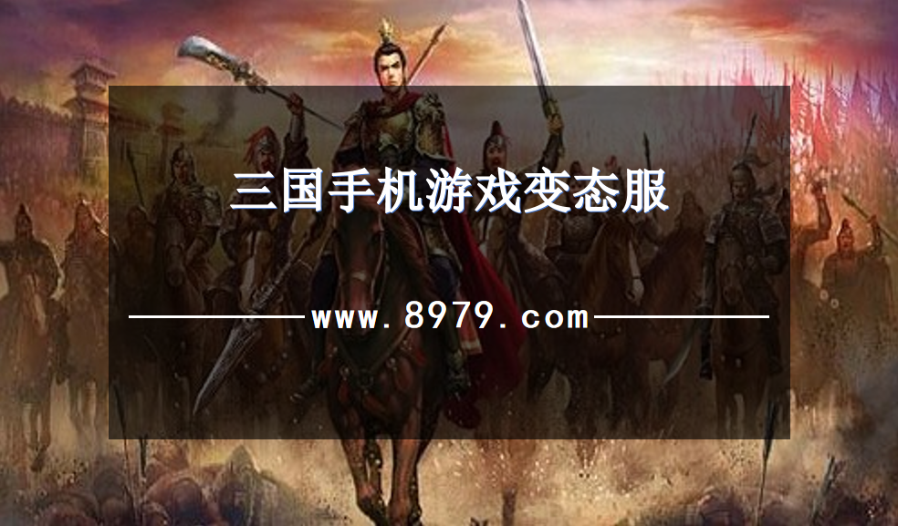 三国手机游戏变态服