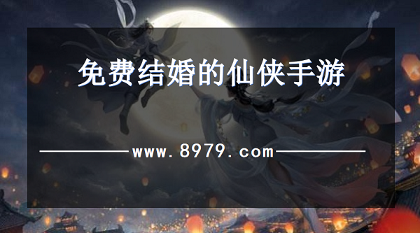 免费结婚的仙侠手游