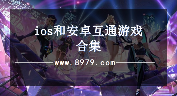 ios和安卓互通游戏合集