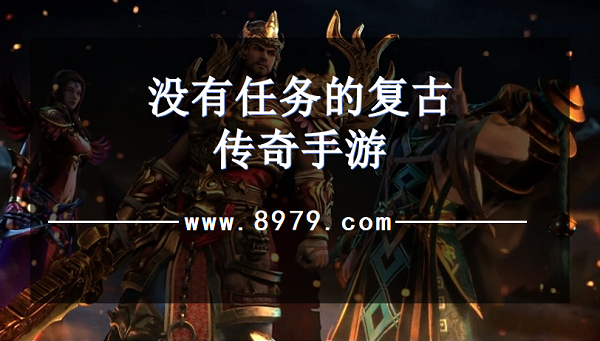 没有任务的复古传奇手游