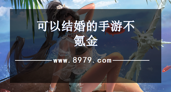 可以结婚的手游不氪金