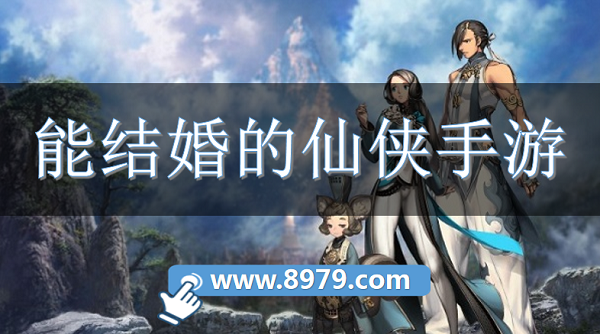 能结婚的仙侠手游