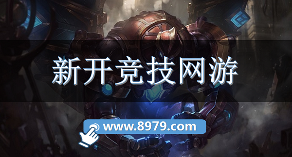 新开竞技网游