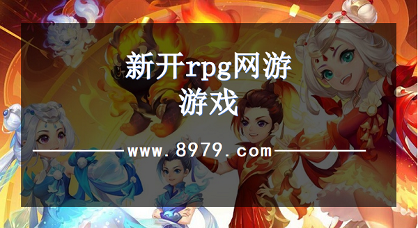 新开rpg网游游戏