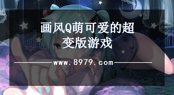 画风Q萌可爱的超变版游戏