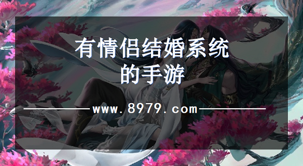有情侣结婚系统的手游