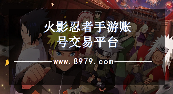 火影忍者手游账号交易平台